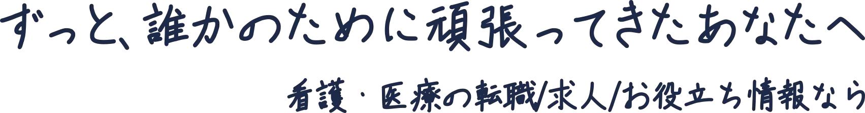 ずっと、誰かのために頑張ってきたあなたへ。看護・医療の転職/求人/お役立ち情報なら